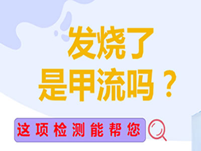 “發(fā)燒了，是甲流嗎？”這項(xiàng)檢測(cè)能幫你