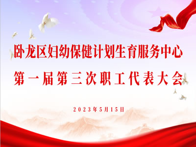 臥龍區(qū)婦幼保健計劃生育服務(wù)中心第一屆三次職工代表大會隆重召開