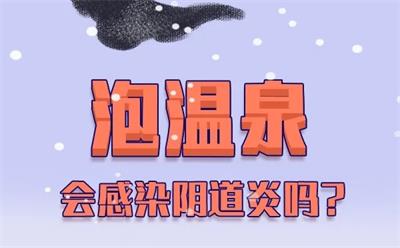 泡溫泉會(huì)感染陰道炎嗎？